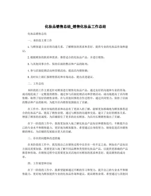 化妆品销售总结_销售化妆品工作总结