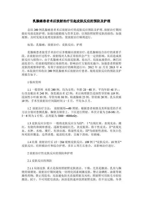 乳腺癌患者术后放射治疗引起皮肤反应的预防及护理