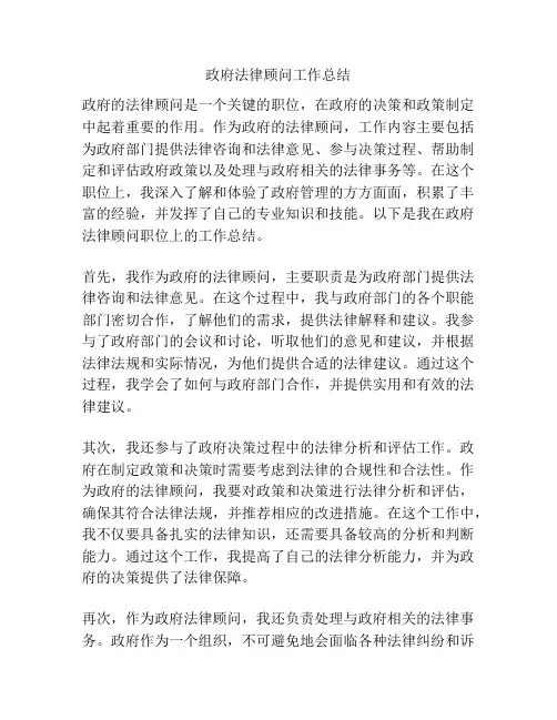 政府法律顾问工作总结