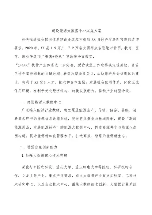 建设能源大数据中心实施方案