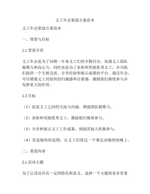 义工年会策划方案范本