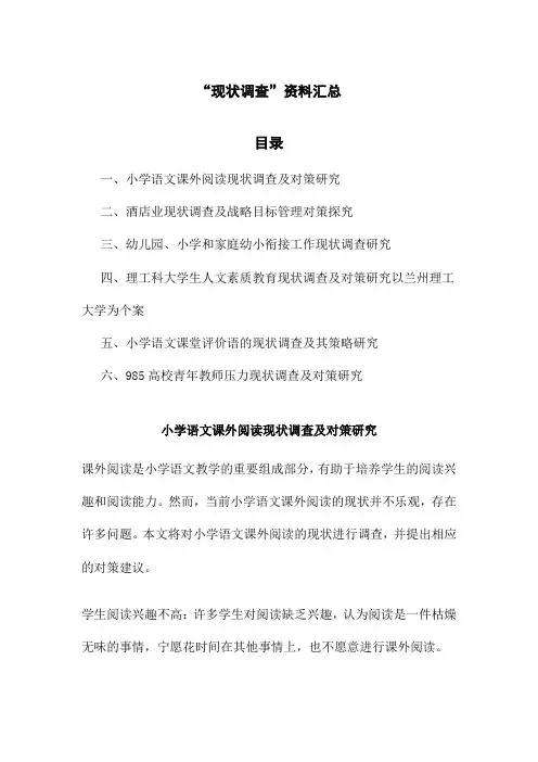 “现状调查”资料汇总