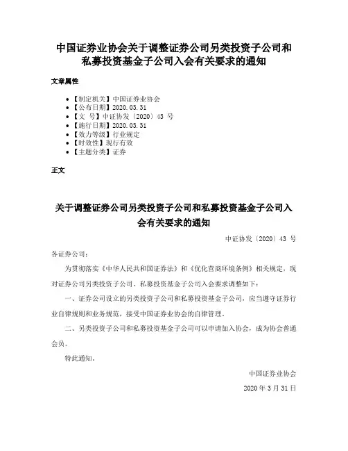 中国证券业协会关于调整证券公司另类投资子公司和私募投资基金子公司入会有关要求的通知