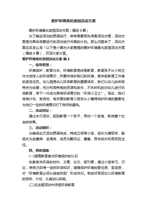 爱护环境美化家园活动方案