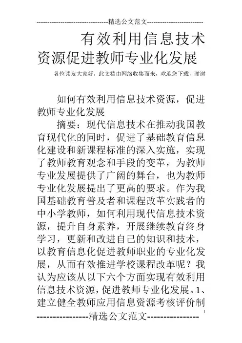 有效利用信息技术资源促进教师专业化发展