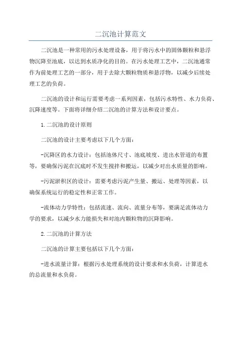 二沉池计算范文