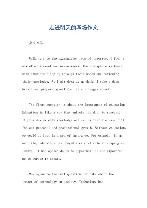 走进明天的考场作文