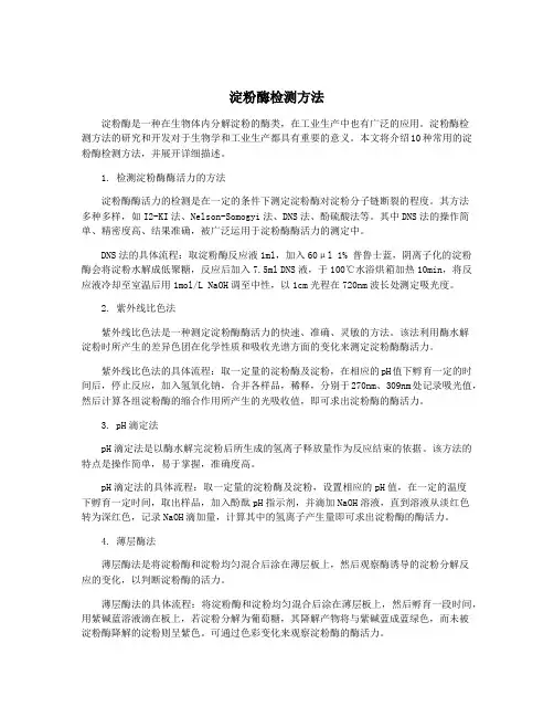 淀粉酶检测方法