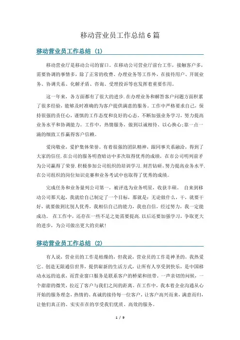 移动营业员工作总结6篇