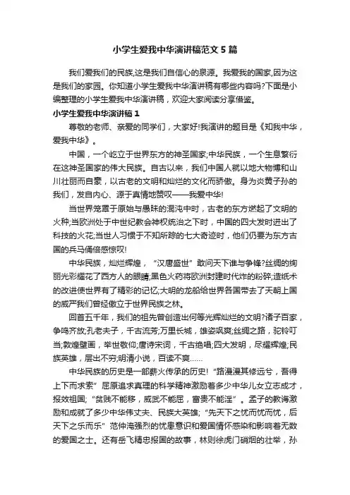 小学生爱我中华演讲稿范文5篇