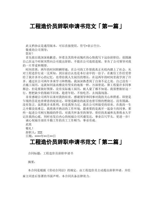 工程造价员辞职申请书范文「精选3篇」