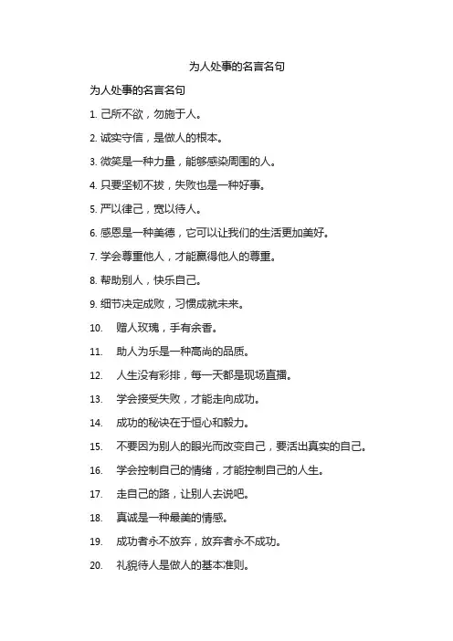 为人处事的名言名句