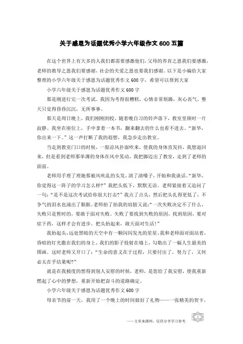 关于感恩为话题优秀小学六年级作文600五篇