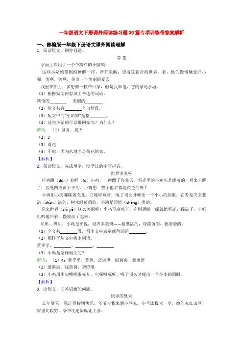 一年级语文下册课外阅读练习题30篇专项训练带答案解析