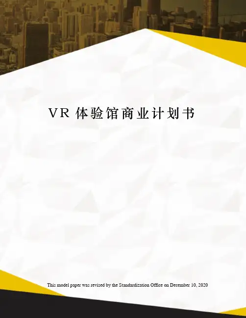 VR体验馆商业计划书