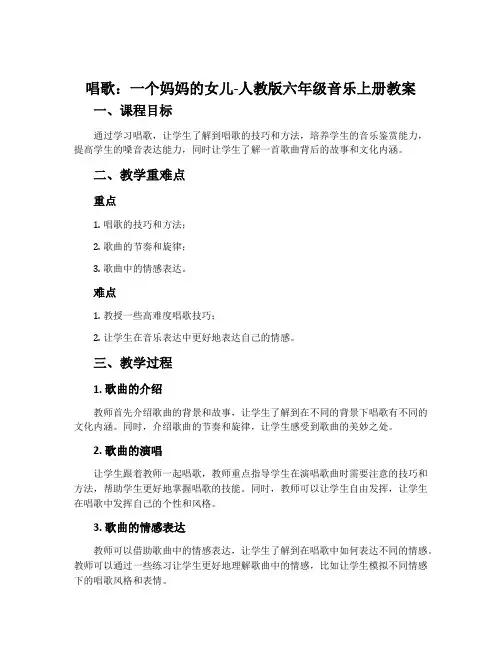 唱歌 一个妈妈的女儿-人教版六年级音乐上册教案
