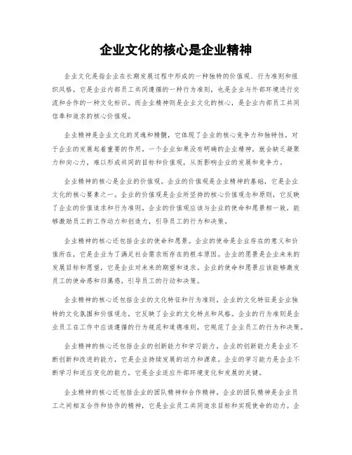 企业文化的核心是企业精神