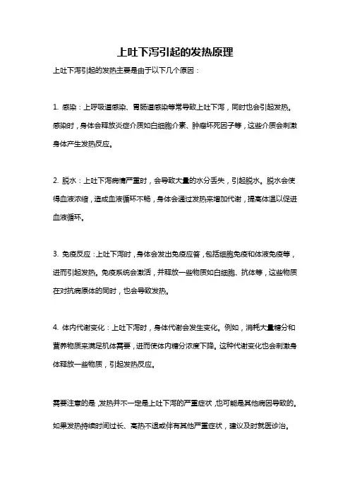 上吐下泻引起的发热原理