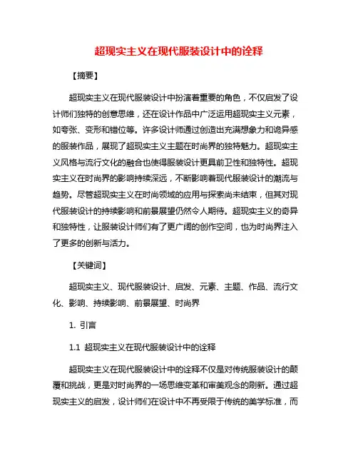 超现实主义在现代服装设计中的诠释