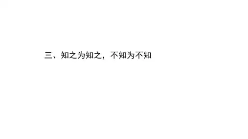 人教版语文选修《先秦诸子选读》课件：1.3《知之为知之不知为不知》课件