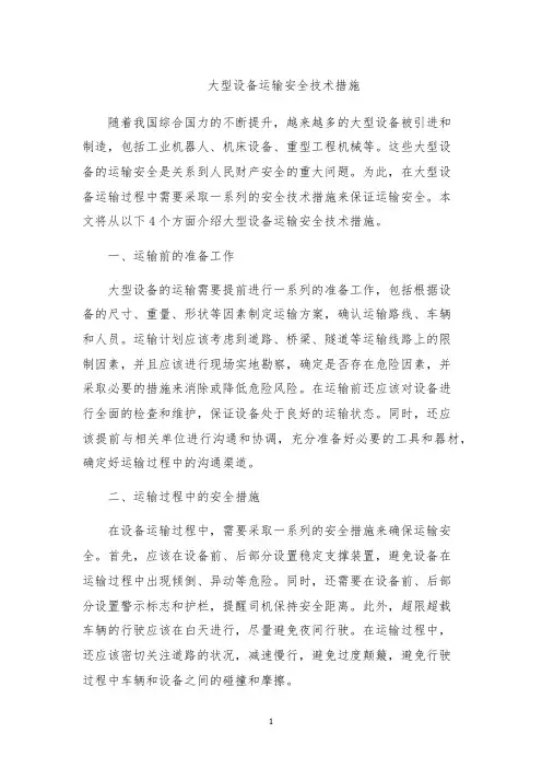 大型设备运输安全技术措施