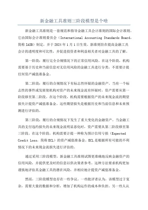 新金融工具准则三阶段模型是个啥