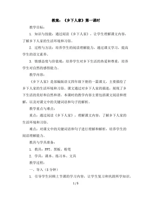 2《乡下人家》第一课时(教案)部编版语文四年级下册