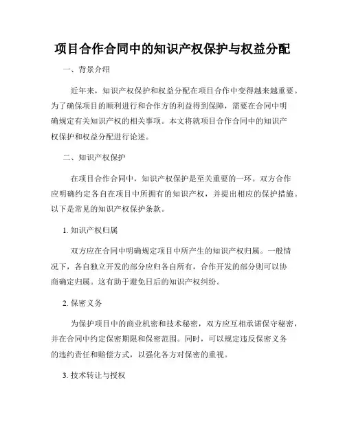 项目合作合同中的知识产权保护与权益分配