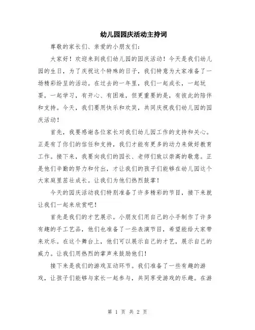 幼儿园园庆活动主持词