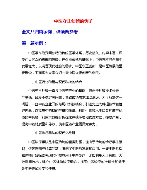 中医守正创新的例子