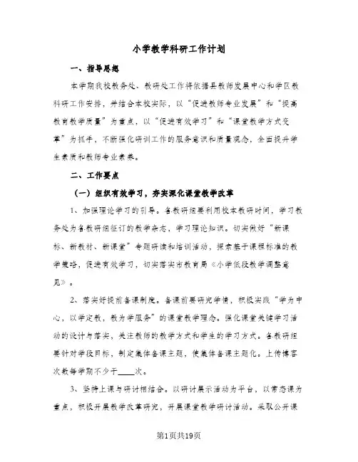 小学教学科研工作计划(5篇)
