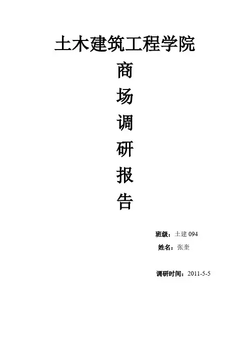 建筑学——商场调研报告
