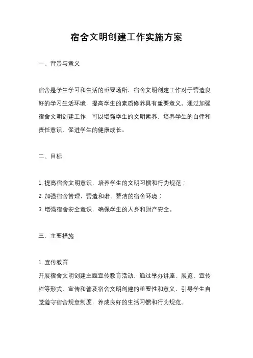 宿舍文明创建工作实施方案