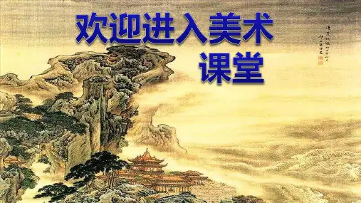 小学美术课件-19《爱护家园》人教版(14张PPT)ppt课件