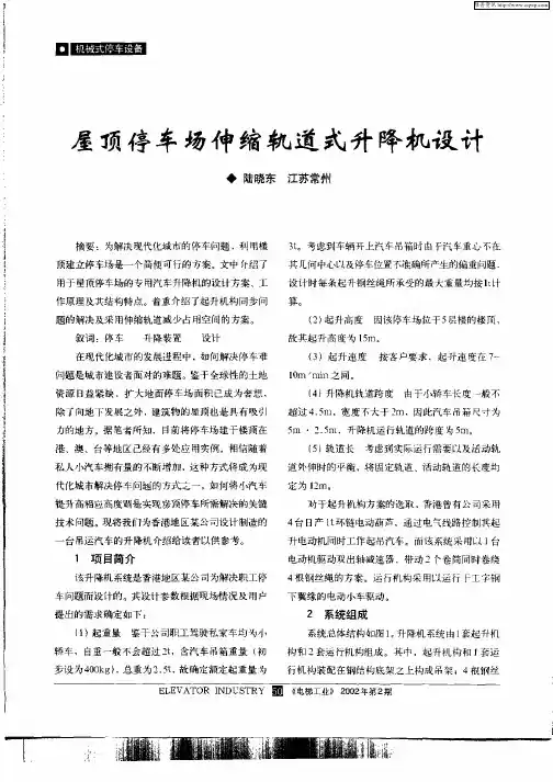 屋顶停车场伸缩轨道式升降机设计