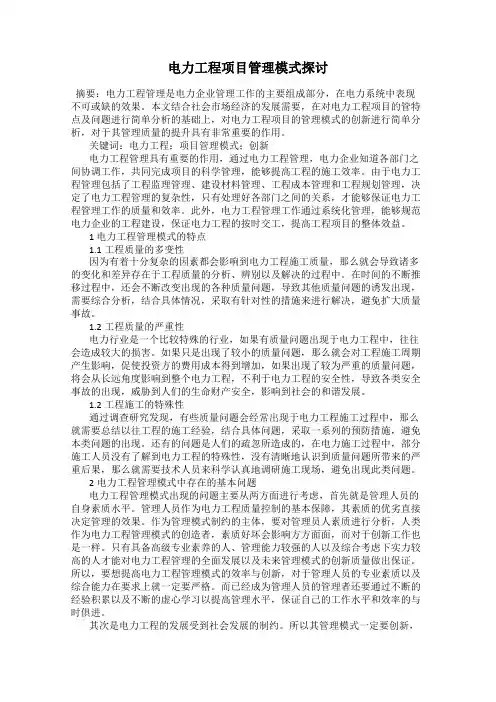 电力工程项目管理模式探讨