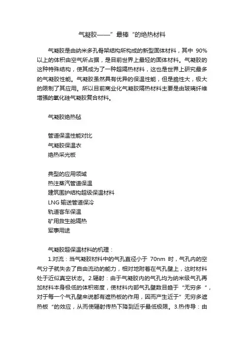 气凝胶——”最棒“的绝热材料