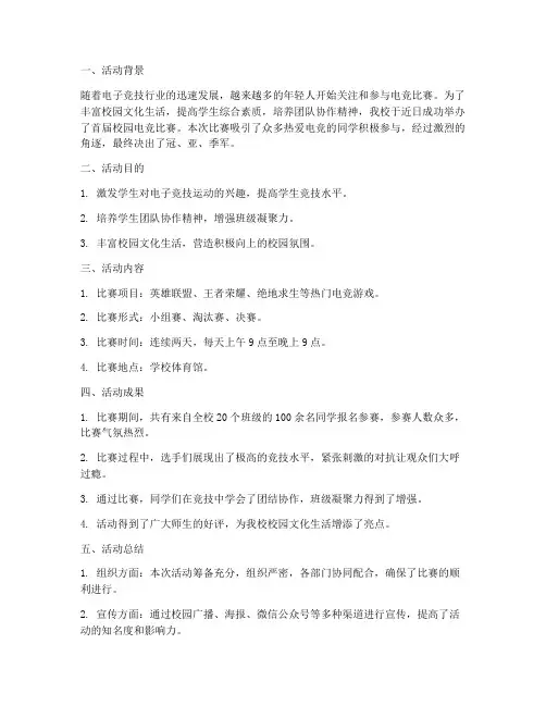 电竞比赛活动总结范文