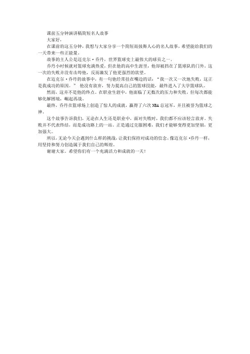 课前五分钟演讲稿简短名人故事