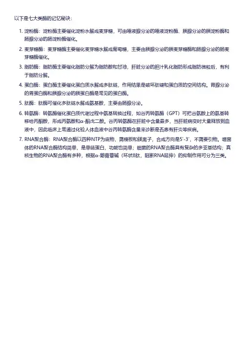 七大类酶的记忆秘诀