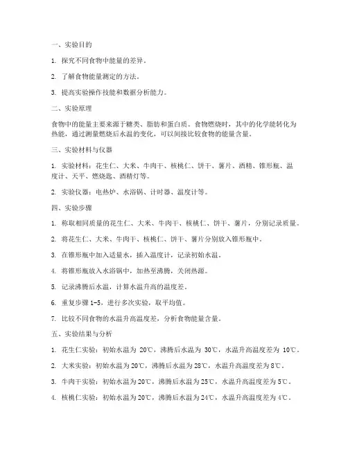 比较食物能量的实验报告