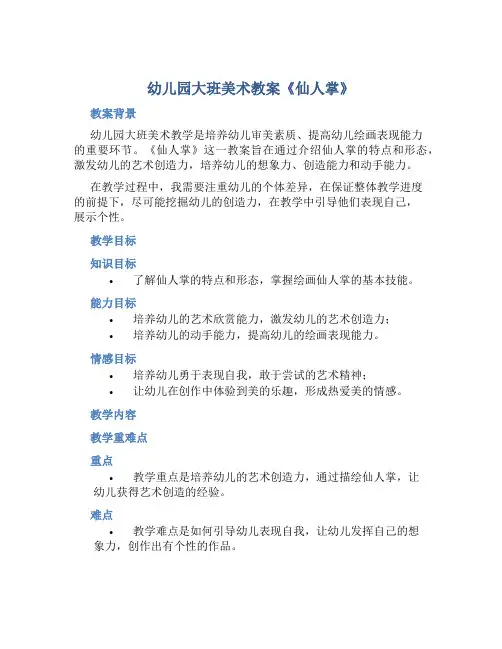幼儿园大班美术教案《仙人掌》含反思