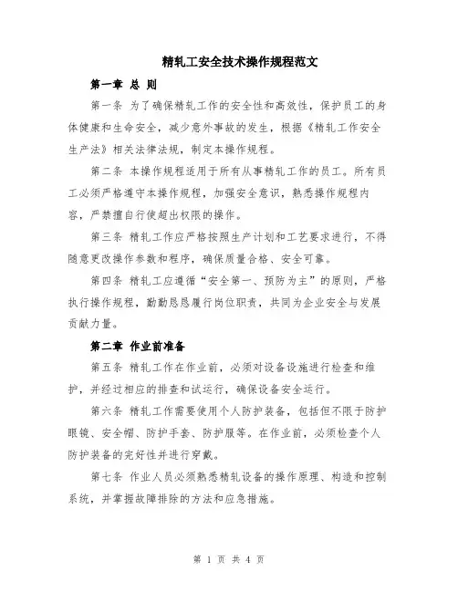 精轧工安全技术操作规程范文