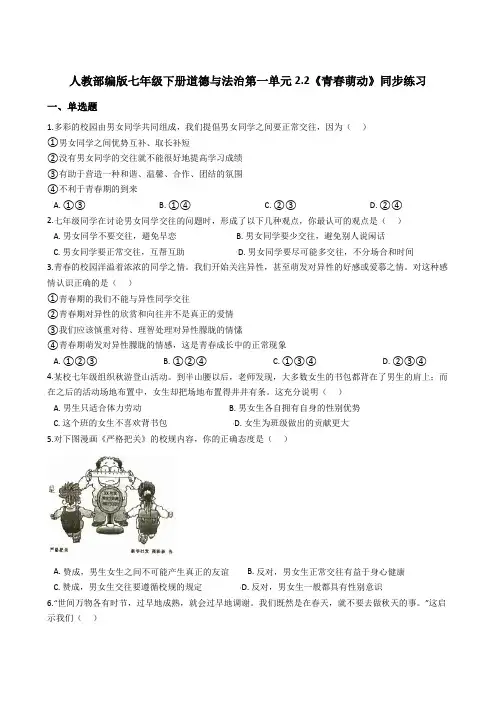 人教版道德和法治七年级下册 2.2 青春萌动 课时训练