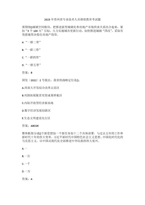 2023年贵州省专业技术人员继续教育考试题