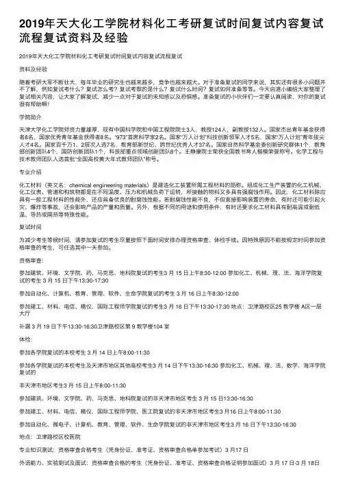 2019年天大化工学院材料化工考研复试时间复试内容复试流程复试资料及经验