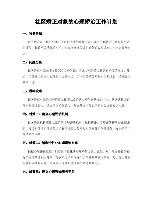 社区矫正对象的心理矫治工作计划
