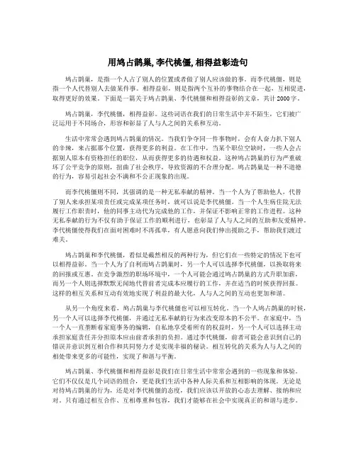 用鸠占鹊巢,李代桃僵,相得益彰造句