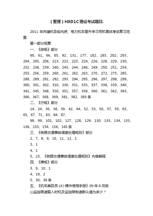 （整理）HXD1C理论考试题目.