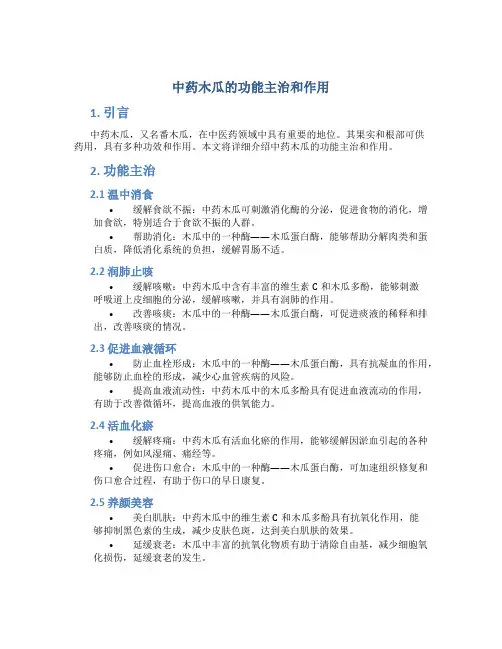 中药木瓜的功能主治和作用